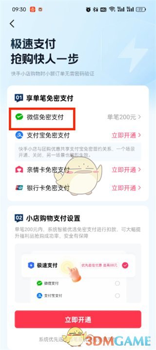 《快手極速版》免密支付關(guān)閉方法