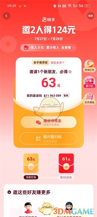 《快手極速版》邀請新用戶方法