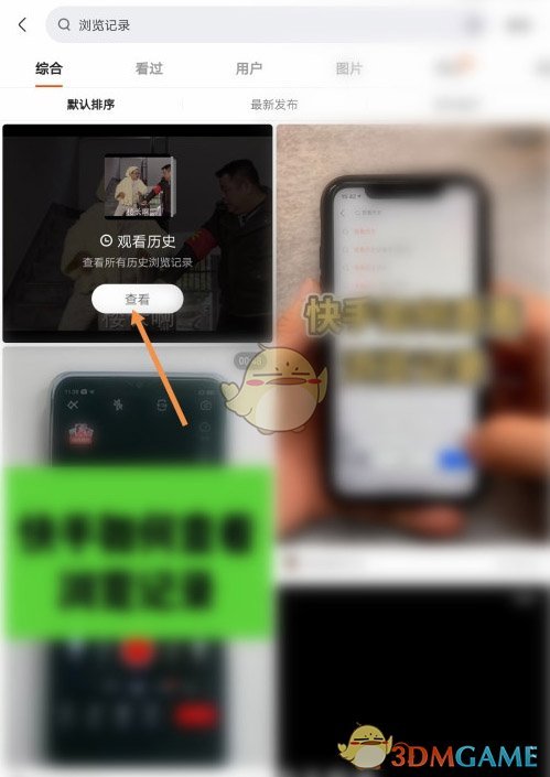 《快手極速版》歷史瀏覽記錄查看方法