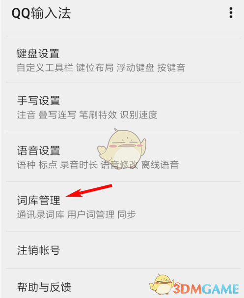 《QQ輸入法》更新通訊錄詞庫方法