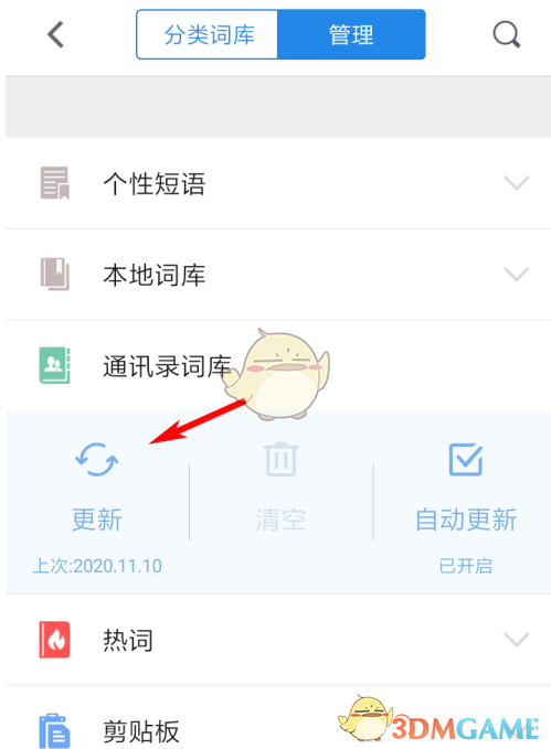 《QQ輸入法》更新通訊錄詞庫方法