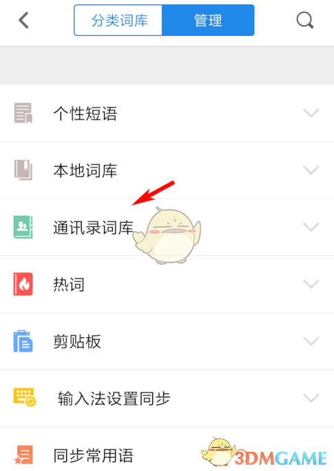 《QQ輸入法》更新通訊錄詞庫方法