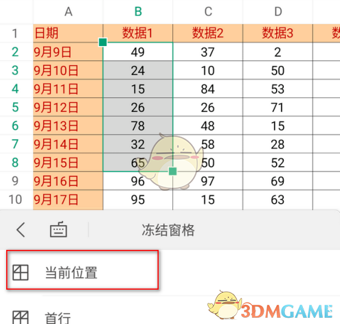 《金山文檔》凍結(jié)單元格行列步驟4