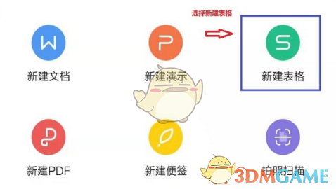 金山文檔新建表格界面
