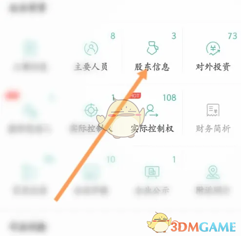 《天眼查》查看股東信息方法