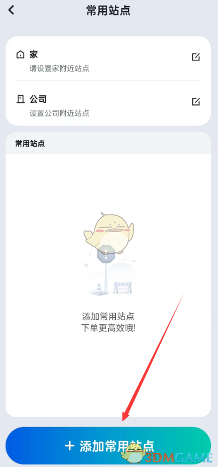 《蘿卜快跑》添加常用站點方法