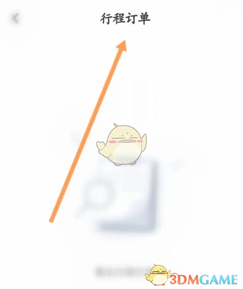 《蘿卜快跑》查看行程訂單方法