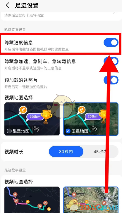 《高德地圖》隱藏足跡速度信息方法