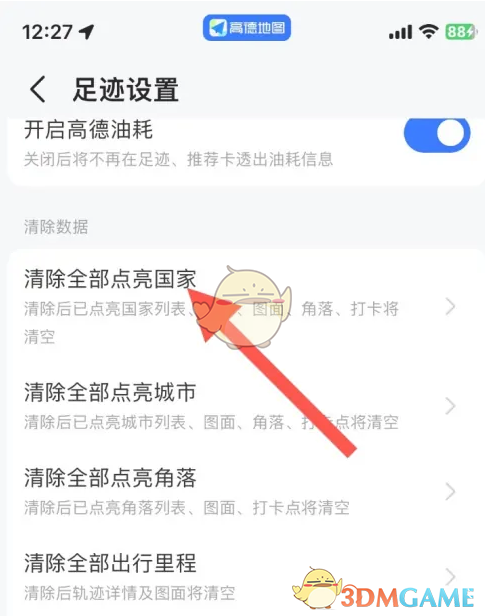 《高德地圖》刪除點(diǎn)亮國家步驟