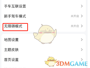 《高德地圖》無障礙導(dǎo)航關(guān)閉方法