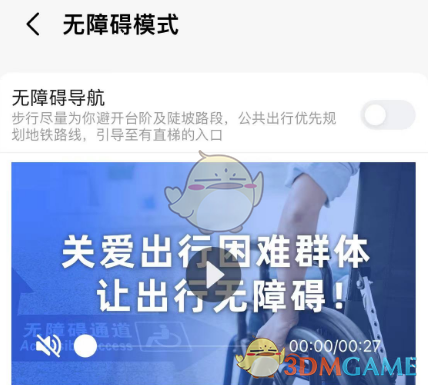 《高德地圖》無障礙導(dǎo)航關(guān)閉方法