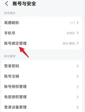 《高德地圖》解綁QQ賬號(hào)方法