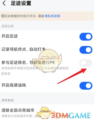 關(guān)閉高德地圖足跡排名的方法