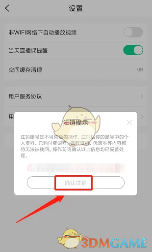 《小黑課堂》賬號注銷方法