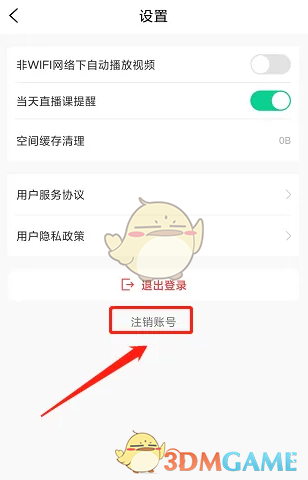 《小黑課堂》賬號注銷方法