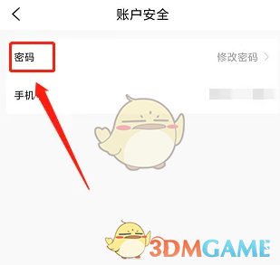 《小黑課堂》修改密碼方法