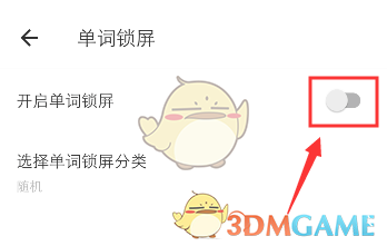《有道詞典》單詞鎖屏關(guān)閉方法