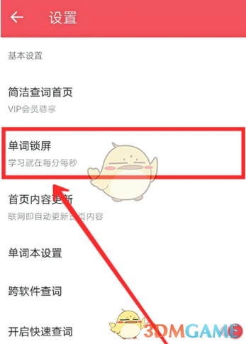 《有道詞典》單詞鎖屏關(guān)閉方法