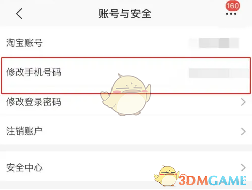 《淘特》修改手機號選項