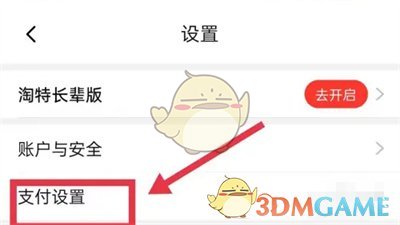 《淘特》關(guān)閉指紋支付方法