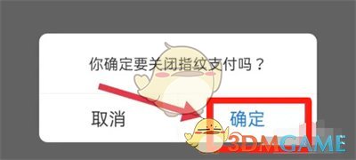 《淘特》關(guān)閉指紋支付方法