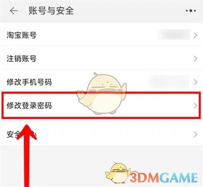 《淘特》修改登錄密碼方法