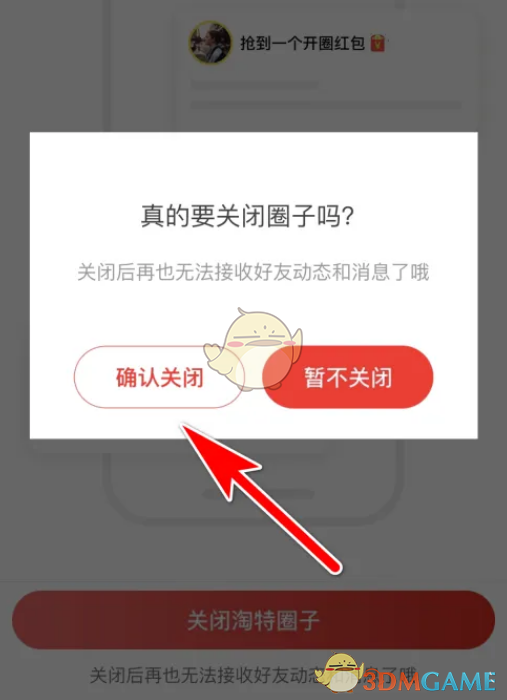 《淘特》圈子關(guān)閉方法