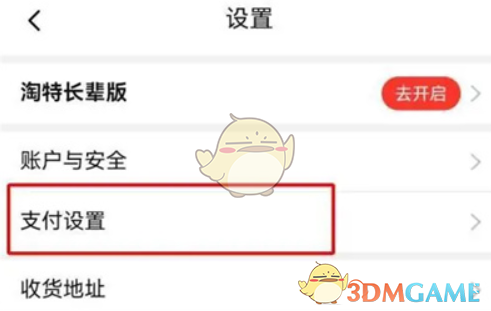《淘特》免密支付開通方法