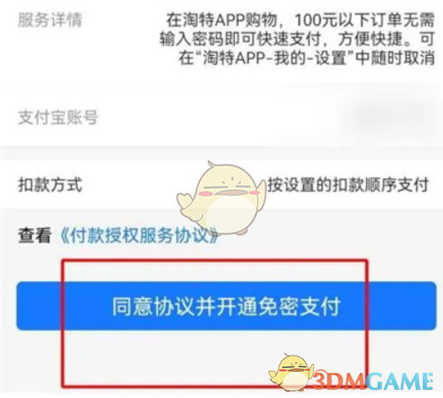 《淘特》免密支付開通方法