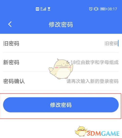 《掌上12333》修改密碼方法