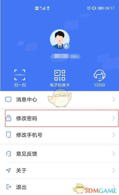 《掌上12333》修改密碼方法