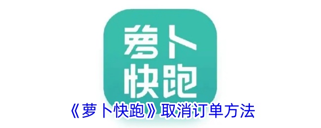 《蘿卜快跑》訂單取消指南