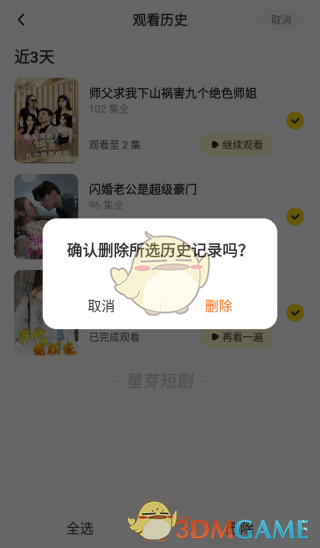 《星芽短劇》刪除觀看歷史方法