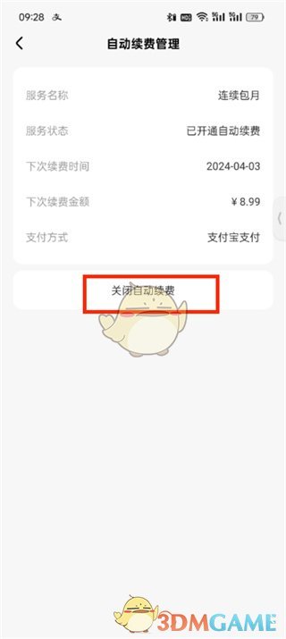 《星芽短劇》關(guān)閉會(huì)員自動(dòng)續(xù)費(fèi)方法