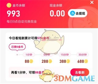 《星芽短劇》金幣兌換現(xiàn)金比例介紹