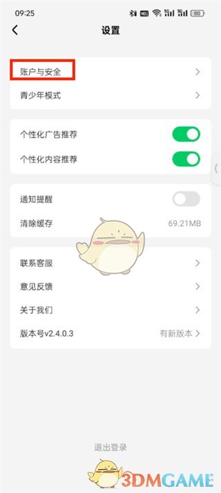 《星芽短劇》注銷賬號方法