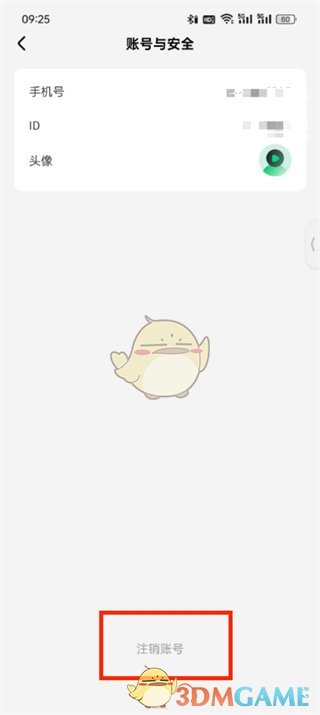 《星芽短劇》注銷賬號方法