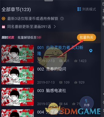 《嗶哩嗶哩漫畫》批量購買漫畫方法