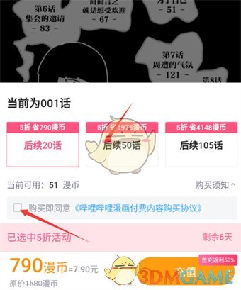 《嗶哩嗶哩漫畫》批量購買漫畫方法