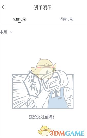 《嗶哩嗶哩漫畫》充值記錄查看步驟