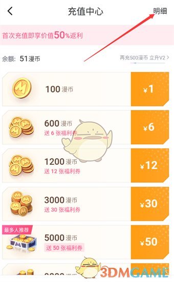 《嗶哩嗶哩漫畫》充值記錄查看步驟