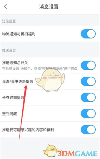《嗶哩嗶哩漫畫(huà)》關(guān)閉更新提醒方法