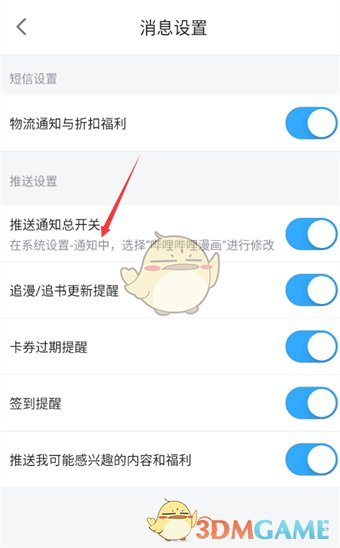 《嗶哩嗶哩漫畫》關閉消息推送方法