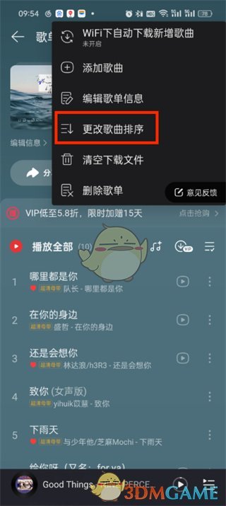 《網(wǎng)易云音樂(lè)》整歌單歌曲順序方法