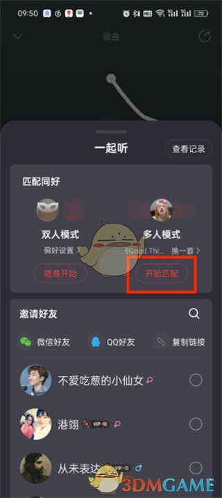 網(wǎng)易云音樂多人一起聽功能位置