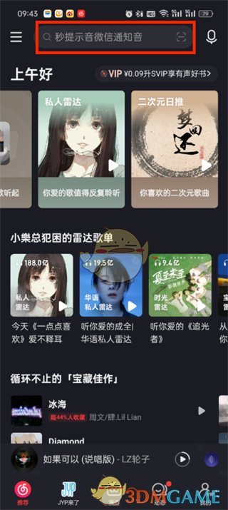 《網(wǎng)易云音樂》歌手列表位置