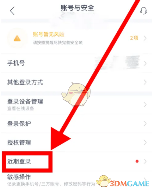 《網(wǎng)易云音樂(lè)》查看近期登錄記錄方法