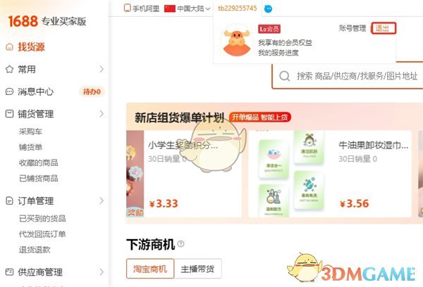 阿里巴巴網(wǎng)頁(yè)版退出賬號(hào)步驟