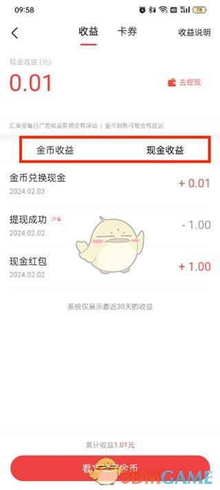 《頭條搜索極速版》查看收益明細(xì)方法