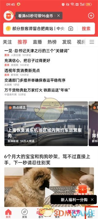 《頭條搜索極速版》廣告關閉方法